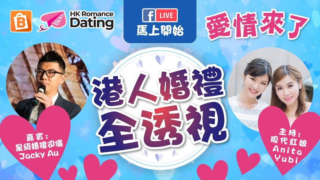【愛情來了Speed Dating 】港人婚禮全透視 香港交友約會業協會 Hong Kong Speed Dating Federation - Speed Dating , 一對一約會, 單對單約會, 約會行業, 約會配對